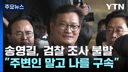 '자진 출석' 송영길 조사 불발..."주변 말고 나를 구속하라" / YTN