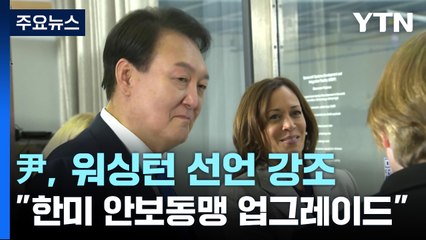 尹, 워싱턴 선언 성과 강조..."美 동맹, 고맙다 해야" / YTN