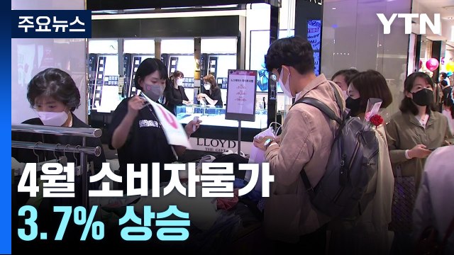 4월 소비자물가 3.7% 상승...1년 2개월 만에 3%대 / YTN