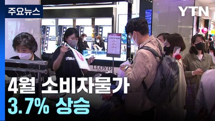 4월 소비자물가 3.7% 상승...1년 2개월 만에 3%대 / YTN