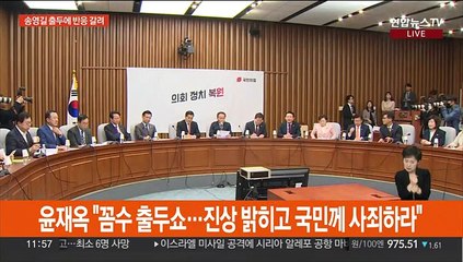 송영길 자진 출두에 엇갈린 반응…여야 첫 원대 회동