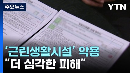 '근린생활시설' 악용했나..."임차인 보호 사각지대" / YTN