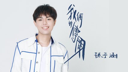 孫子涵 Niko Sun【我們的傳聞】Official Lyric Video