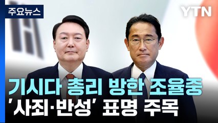 기시다 "7~8일, 한국 방문 조율 중...한일관계 속도 더할 것" / YTN