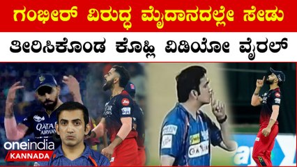 RCB ಫ್ಯಾನ್ಸ್ ಗೆ ಗಂಭೀರ್ ಬಾಯಿ ಮುಚ್ಚೋದಕ್ಕೆ ಹೇಳಿದ್ರು ಆದ್ರೆ ವಿರಾಟ್ LSG ಫ್ಯಾನ್ಸ್ ಗೆ ಹೇಳಿದ್ದೇನು?