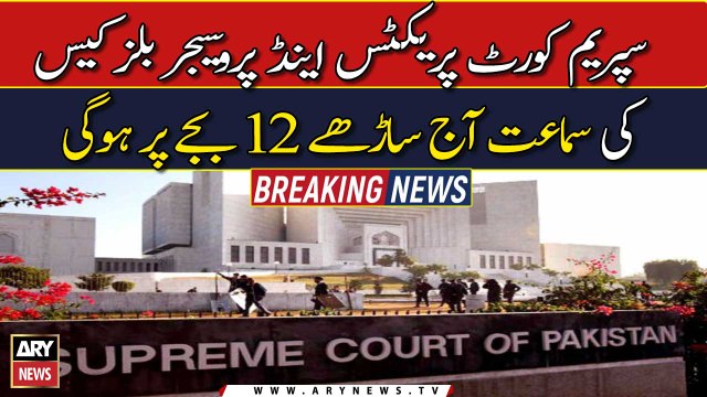 سپریم کورٹ پریکٹس ا ینڈ پروسیجر بلز کیس کی سماعت آج ساڑھے 12بجے پر ہوگی