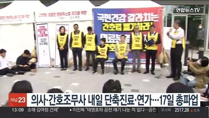 의사·간호조무사 내일 단축진료·연가…17일 총파업