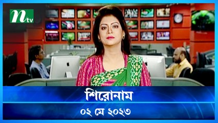 Shironam | 02 May 2023 | NTV Latest News Update