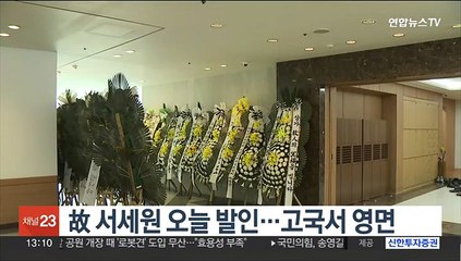 故 서세원 오늘 발인…고국서 영면