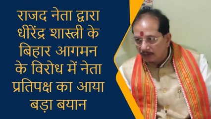 बिहार किसी के बाप की जागीर नहीं जो कोई कार्यक्रम करने से रोक लेंगे- नेता प्रतिपक्ष