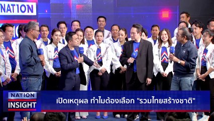ปชป.สะเทือน "จุติ" ย้ายพรรค | เนชั่นอินไซต์ | 01 พ.ค. 66 |  PART 1