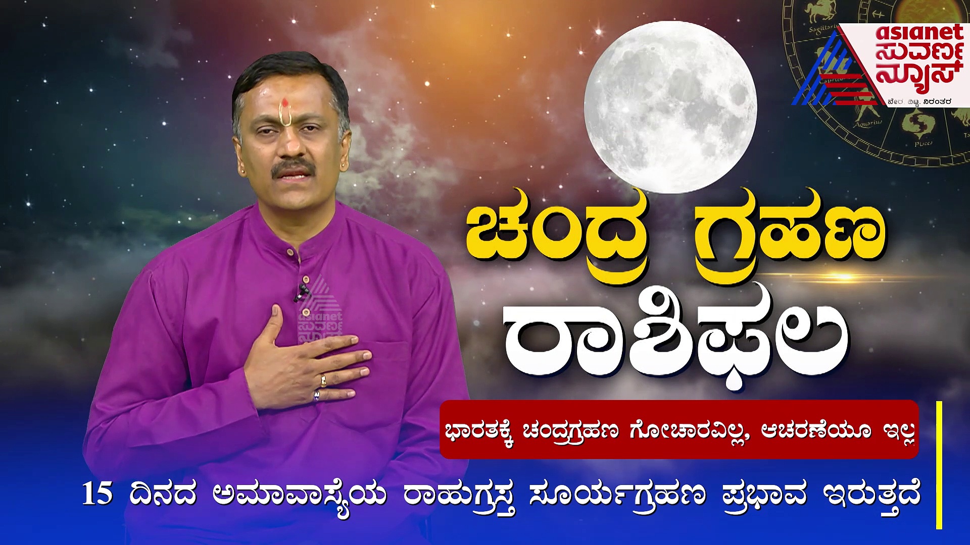 Lunar Eclipse: ಸೌಖ್ಯಕಾರಕ ಚಂದ್ರನಿಗೆ ಕೇತುವಿನಿಂದ ಗ್ರಹಣ; ಮಾನಸಿಕ ನೆಮ್ಮದಿ ಹರಣ