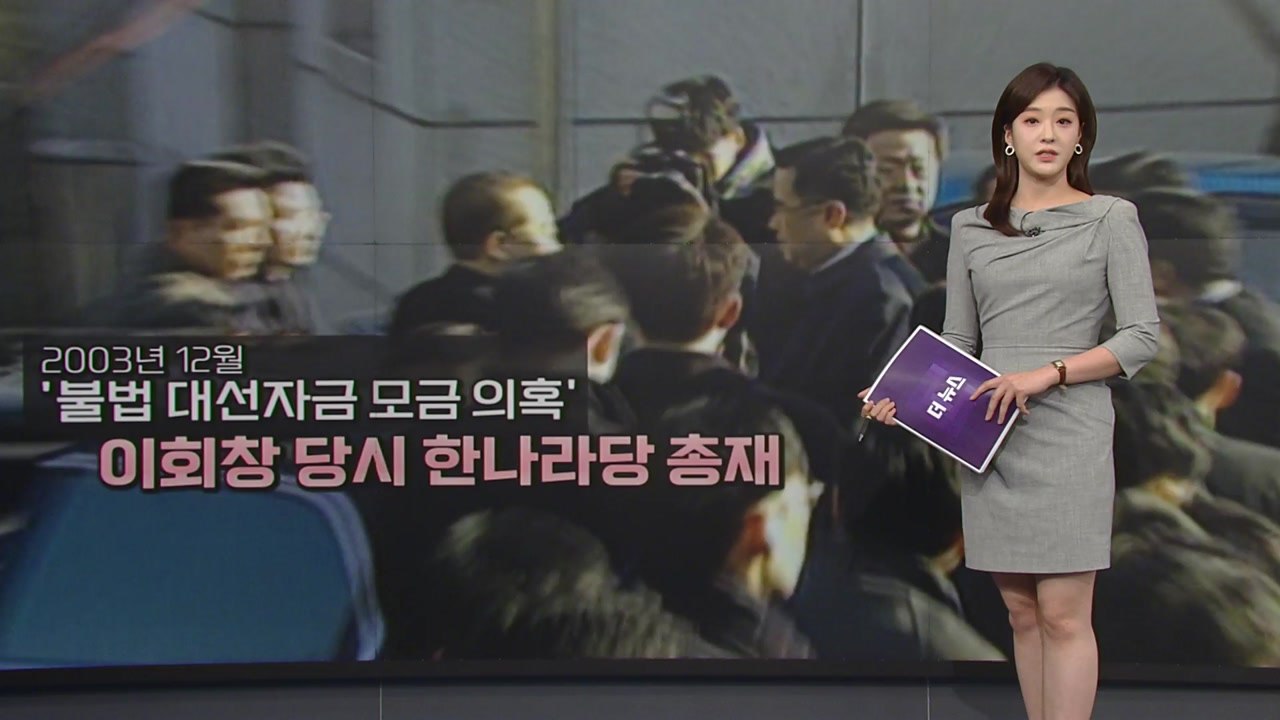 [더뉴스] 송영길 검찰 출석...역대 정치인 '선제 출석' 역사는? / YTN