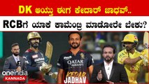 IPL 2023: ಬ್ಯಾಟಿಂಗ್ ನಲ್ಲಿ ಸದ್ದು ಮಾಡದೇ ಕಾಮೆಂಟ್ರಿ ಮಾಡ್ಕೊಂಡಿದ್ದ Kedar Jadhav ನ RCB ಆಯ್ಕೆ ಮಾಡಿದ್ದು ಯಾಕೆ?