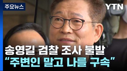 '자진 출석' 송영길 조사 불발..."주변 말고 나를 구속해달라" / YTN