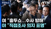 '宋 자진 출석' 공방...'尹·여야 원내대표 회동' 논의되나 / YTN