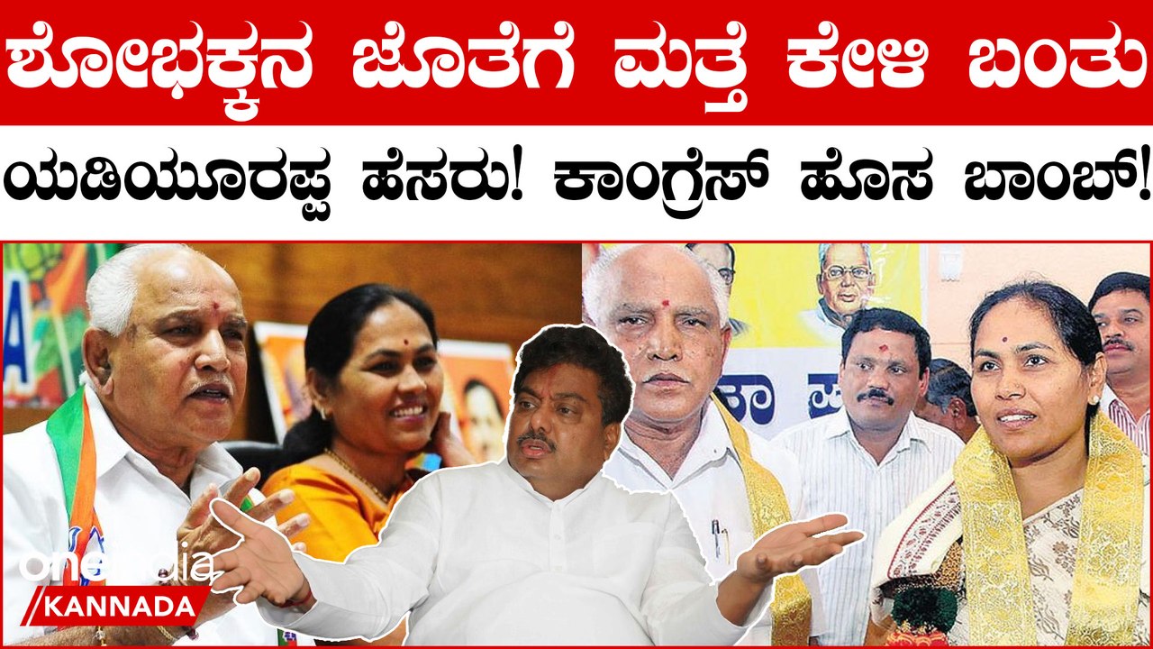 Yeddyurappa, Shobha Karandlaje ಇಬ್ಬರು ಒಟ್ಟಾಗಿ ಏನು ಮಾತಾಡಿಕೊಂಡಿದ್ದಾರೆ ಅನ್ನೋದು ಗೊತ್ತು