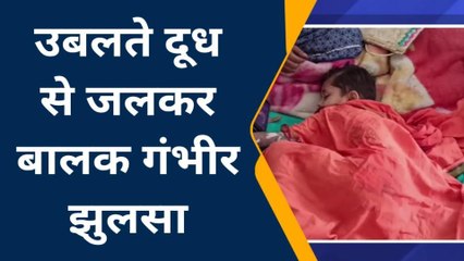 चित्रकूट: खौलता हुआ दूध मासूम के ऊपर गिरा, गंभीर हालत में भर्ती
