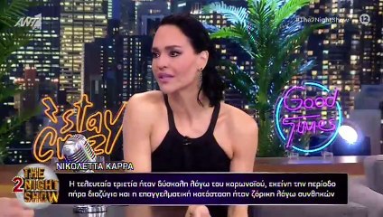 Νικολέττα Καρρά: «Πέρασα μια ζόρικη τριετία, ήταν μετά το διαζύγιό μου»