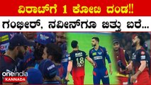 LSG vs RCB: ಮೈದಾನದಲ್ಲಿ ಕಿತ್ತಾಡಿಕೊಂಡು ರೂಲ್ಸ್ ಬ್ರೇಕ್ ಮಾಡಿದ Virat, Gambhir, Naveen ಗೆ ದಂಡದ ಬರೆ..