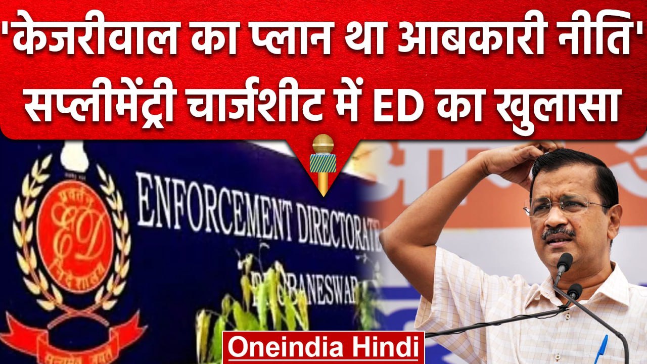 Delhi Excise Policy Case में ED का बड़ा दावा CM Arvind Kejriwal से कैसा कनेक्शन | वनइंडिया हिंदी