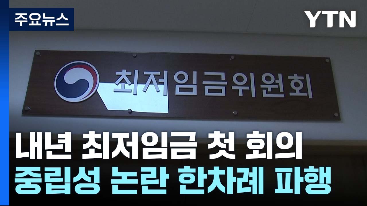 내년 최저임금 1만 원 넘을까?...오늘 첫 전원회의 / YTN