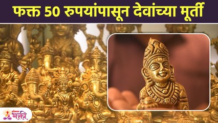 ५० रुपायापासून देवघरातील घंटी,दिवे आणि देवांच्या मूर्ती | Devghar Items with Price | Dadar Market SG2