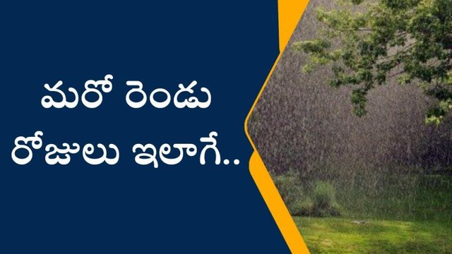 నాగర్ కర్నూల్: అలర్ట్.. జిల్లాలో మరో రెండు రోజులు వర్షాలు