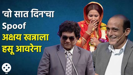 Chala Hawa Yeu Dya | Bhau Kadam Comedy | थुकरटवाडीत 'वो सात दिन'ला धमाल ट्विस्ट | CH3