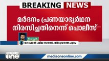 പ്രണയാഭ്യർഥന നിരസിച്ചതിന് വർക്കലയിൽ വിദ്യാർഥിനിക്ക് മർദനം