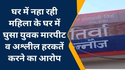 कन्नौज: घर में नहा रही महिला के साथ यूवक ने किया गंदा काम, विरोध पर देवर को पीटा