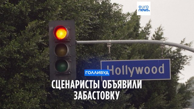 Сценаристы Голливуда объявили забастовку