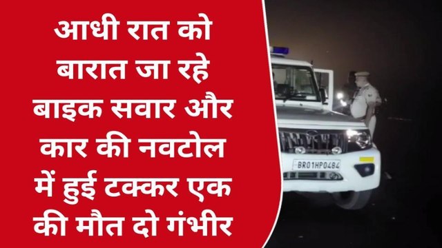 मधेपुरा: सड़क दुर्घटना में बारात जा रहे बाइक सवार एक युवक की हुई मौत, दो की हालत गंभीर