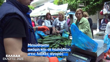 ΑΝΑΛΥΣΗ- Εκλογές 2023: Θυμωμένοι και αγχωμένοι οι Έλληνες καταναλωτές - «Κόβουν» και τα βασικά