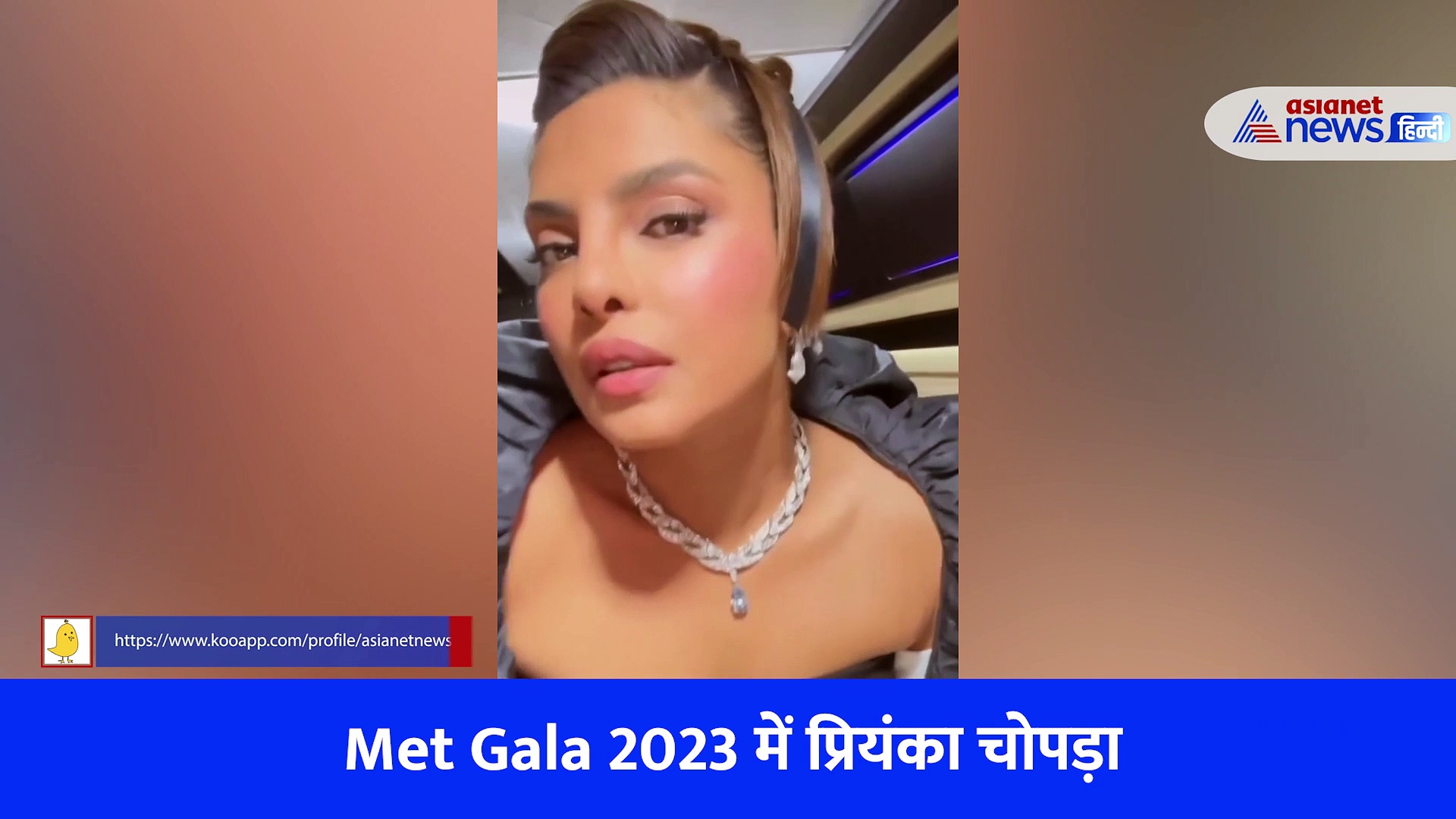 Met Gala में प्रियंका चोपड़ा को पहचानना हुआ मुश्किल,Viral Video देख लोग बोले- कॉस्मेटिक सर्जरी की दुकान