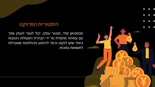 ייעוץ מומחה לבעלי עסקים קטנים: עבודה עם סבסטיאן קלר