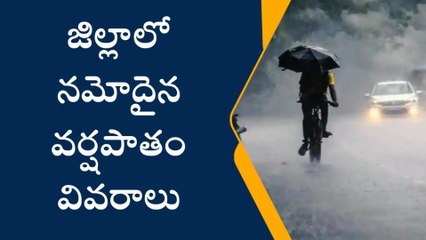 పశ్చిమ గోదావరి: జిల్లాలో నమోదైన వర్షపాతం వివరాలు ఇవే..!