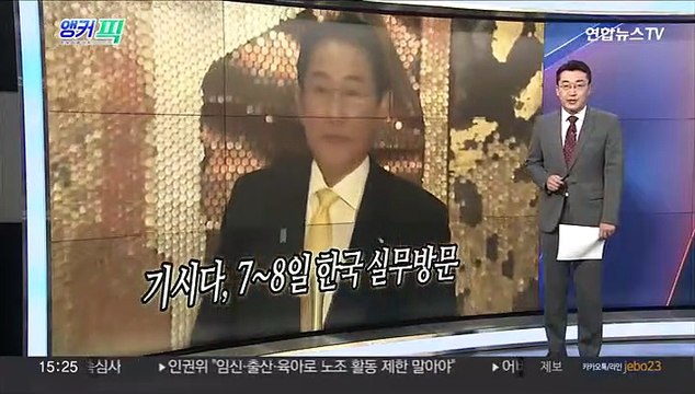 [오늘의 앵커픽] 기시다 7~8일 방한 조율 外