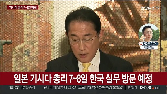 기시다 일본 총리 7~8일 방한…한일 셔틀외교 12년만에 복원