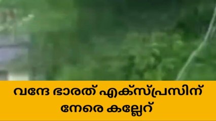 വന്ദേ ഭാരത് എക്സ്പ്രസിന് നേരെ കല്ലേറ് ; അന്വേഷണം ഊര്‍ജ്ജിതമാക്കി
