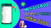 How To Use WhatsApp 2023 || WhatsApp ব্যবহার করার সঠিক নিয়ম || WhatsApp Use 2023