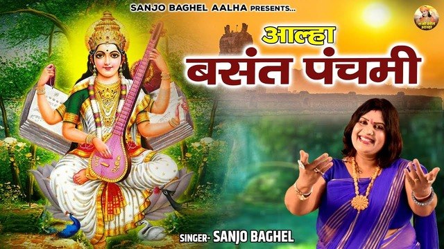 Aalha Basant Banchami \ आल्हा बसंत पंचमी | Basant Panchami 2023 | Sanjo Baghel Aalha