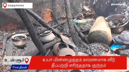 கிருஷ்ணகிரி: மின் கசிவால் வீட்டில் திடீர் தீ விபத்து-ரூ.5 லட்சம் நாசம்!