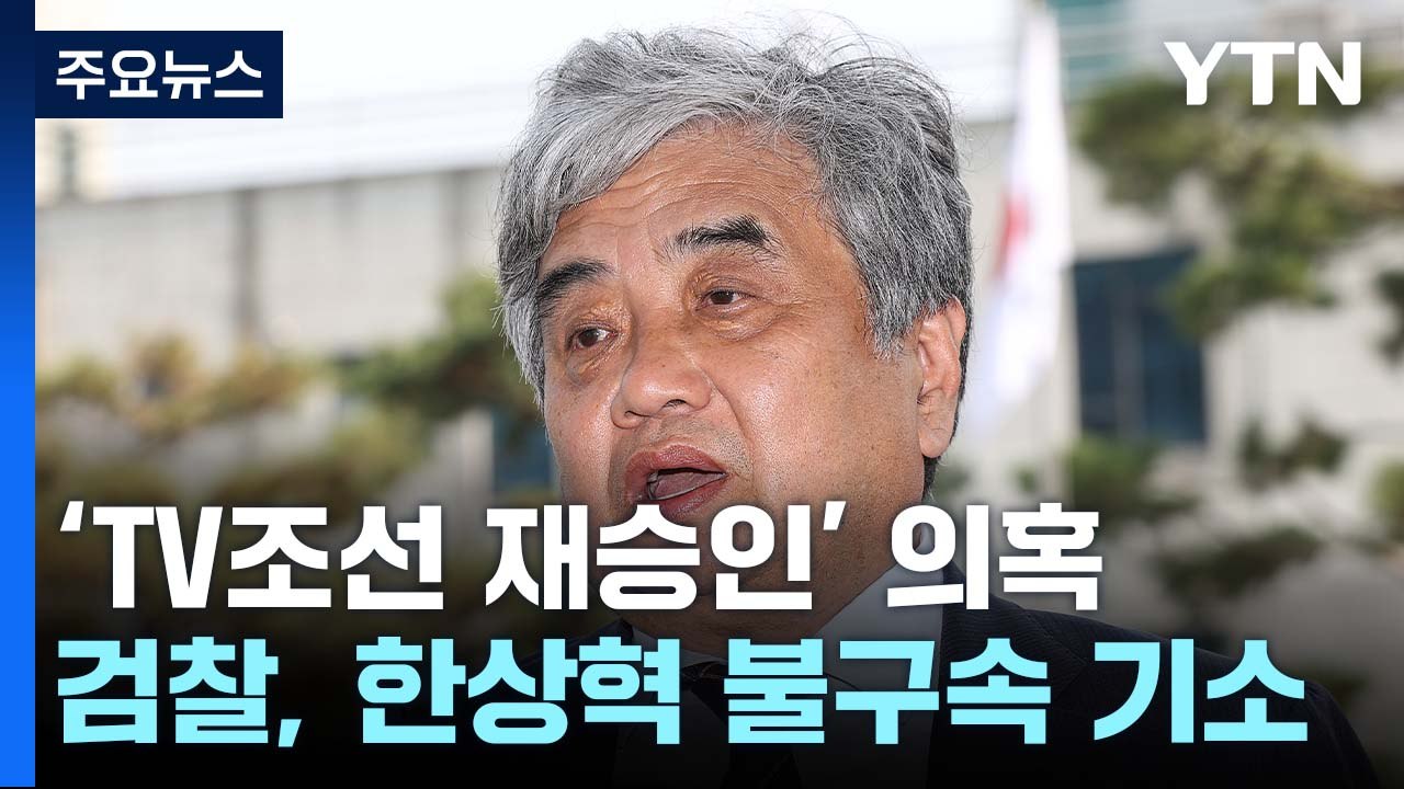 검찰, 'TV조선 재승인 의혹' 한상혁 방통위원장 불구속 기소 / YTN