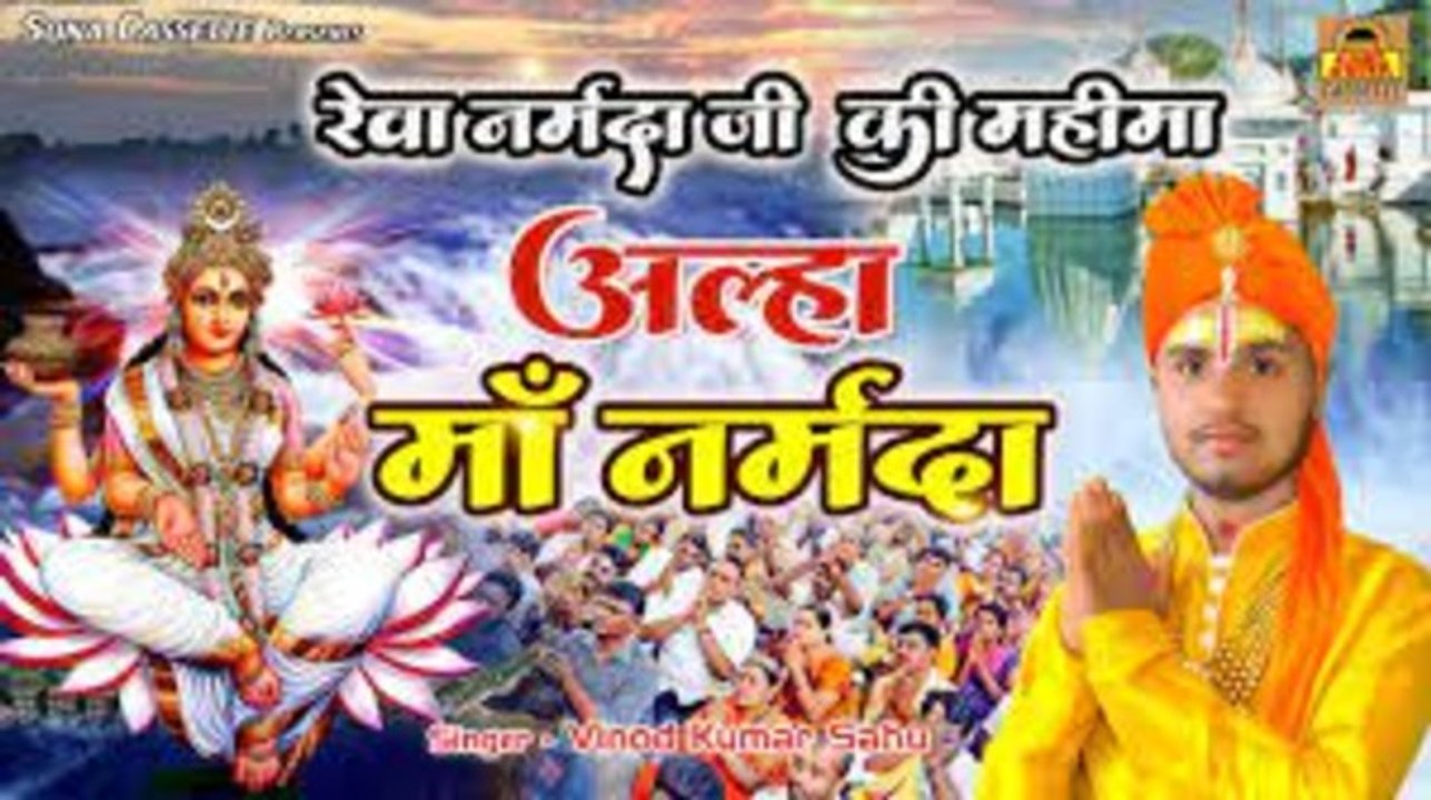 नर्मदा जी की महिमा | आल्हा माँ नर्मदा \ Aalha Maa Narmada | Narmada Katha | Vinod Sahu