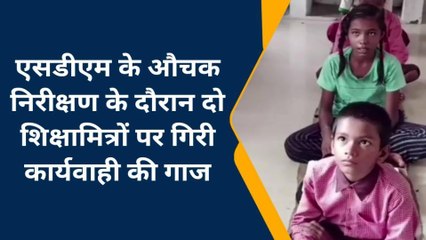 चंदौली: एसडीएम के औचक निरीक्षण के दौरान शिक्षा विभाग की खुली पोल, देखे तस्वीरें