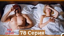 Все о браке 78 Серия (Русский Дубляж)