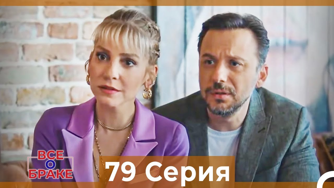 Все о браке 79 Серия (Русский Дубляж)