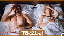 اسرار الزواج الحلقة 78(Arabic Dubbed)