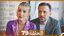 اسرار الزواج الحلقة 79(Arabic Dubbed)